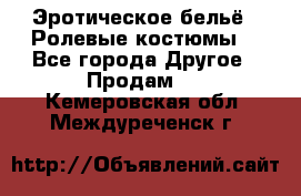 Эротическое бельё · Ролевые костюмы  - Все города Другое » Продам   . Кемеровская обл.,Междуреченск г.